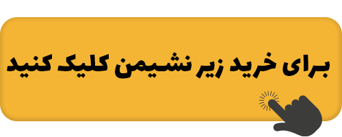 چه غذاهایی باعث یبوست میشود؟ 6 link-kharid-zir-neshiman.png