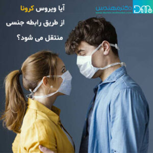 آیا ویروس کرونا از طریق رابطه جنسی منتقل می شود؟