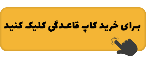 سرطان دهانه رحم چیست؟ 3 cup_menstrual071.png