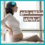 مشکلات شایع بارداری | 15 راه حل درمان آن