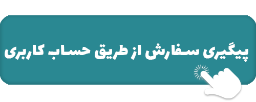 پیگیری سفارش 3 peygiri-sefaresh99.png