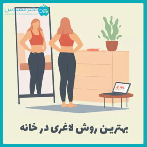 بهترین روش لاغری در خانه