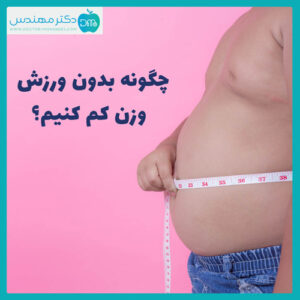 لاغری بدون ورزش
