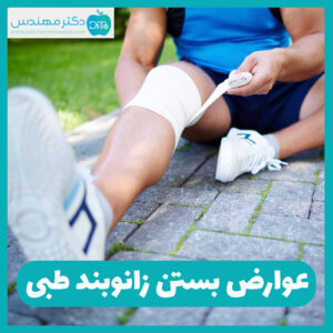 عوارض بستن زانوبند طبی