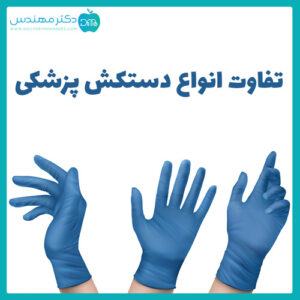 تفاوت دستکش های پزشکی