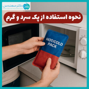 نحوه استفاده از پک سرد و گرم