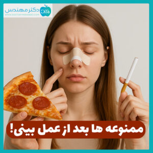 ممنوعه ها بعد از عمل بینی