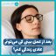 محدودیت های بعد از عمل بینی