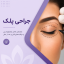 همه چیز درباره جراحی پلک (بلفاروپلاستی) | آیا کاندید مناسبی هستی؟ چه انتظاری از عمل پلک داشته باشی؟