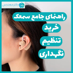 راهنمای خرید سمعک