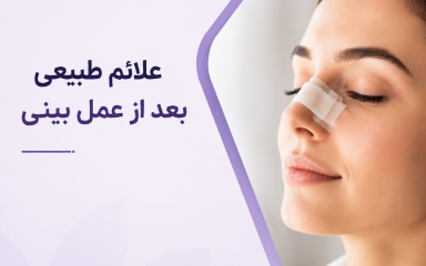 علائم طبیعی بعد از عمل بینی؛ از بی‌حسی تا کبودی و ترشح، چه چیز نگران‌کننده است؟