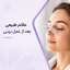 علائم طبیعی بعد از عمل بینی؛ از بی‌حسی تا کبودی و ترشح، چه چیز نگران‌کننده است؟