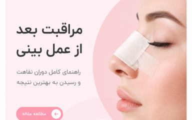 مراقبت بعد از عمل بینی: همه‌چیز درباره چسب، دارو، شستشو و بخور